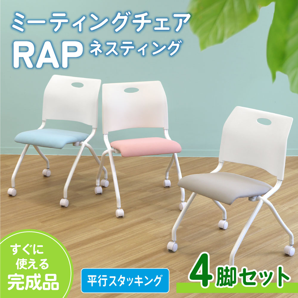 ミーティングチェア メッシュ 4脚セット ネスティングチェア Rap-NCM