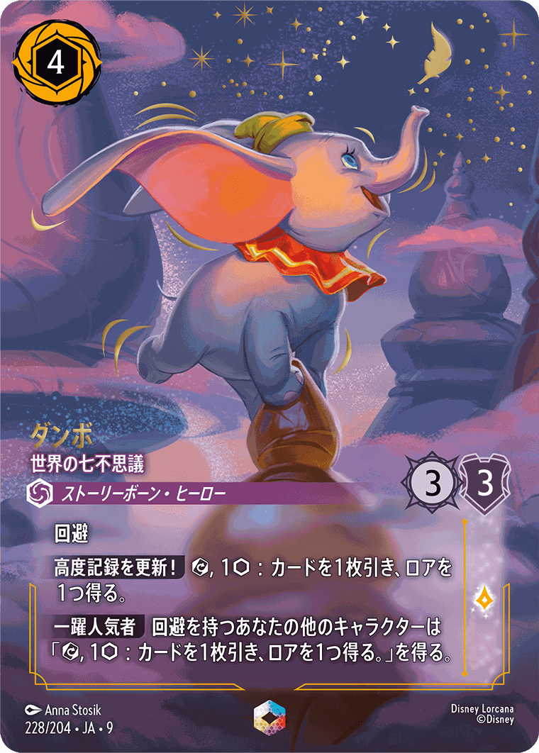 ダンボ-世界の七不思議【E】[228/204 JA-9] | すべての商品 | ロルハッピー