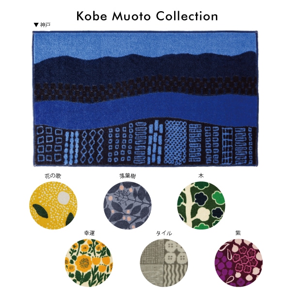 玄関マット 室内用 島塚絵里デザイン Kobe Muoto Collection Kleen-Tex
