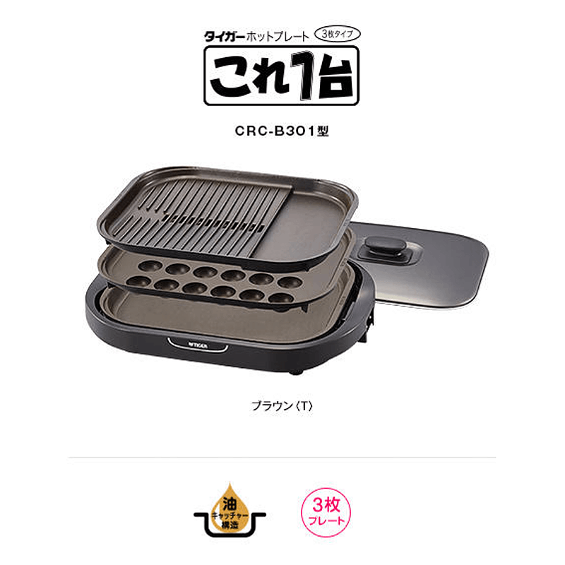 CRC-B301T タイガー ホットプレート これ1台 波型 平面 たこ焼き