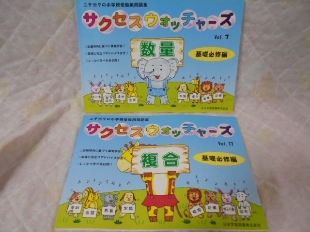 幼稚園・小学校受験教材