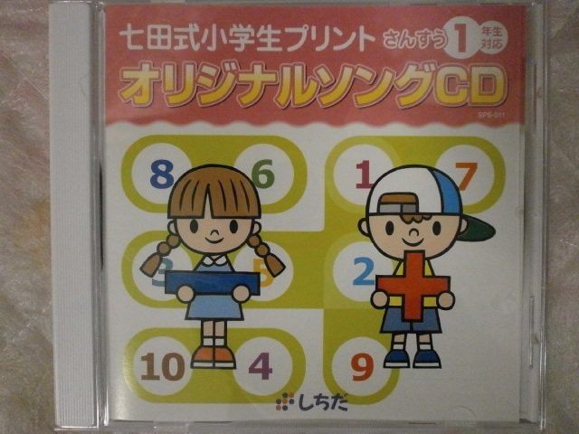七田式のCD