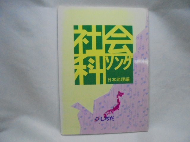 しちだ教育研究所 理科ソング・社会科ソングセット 4冊 学習CD教材 し