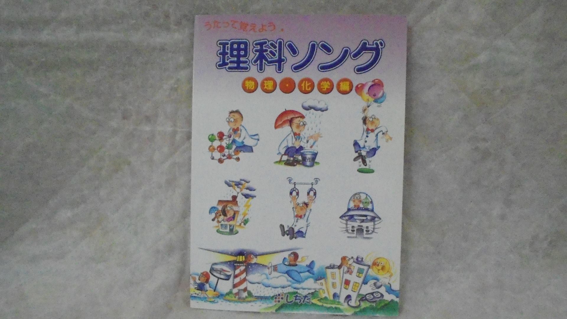 七田式 理科ソング 社会科ソング 七田式 理科•社会科ソング 5冊