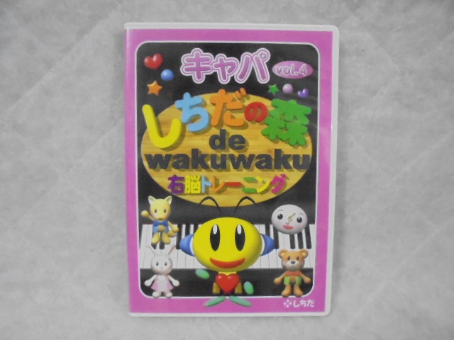 g8224 (C4) 七田 しちだ しちだの森 de wakuwaku 右脳トレーニング