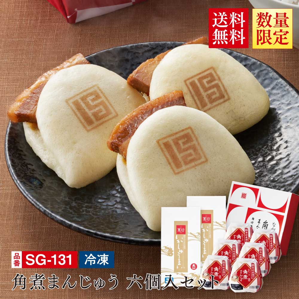 送料無料】岩崎本舗 角煮まんじゅう六個入りセット(SG-131）（冷凍