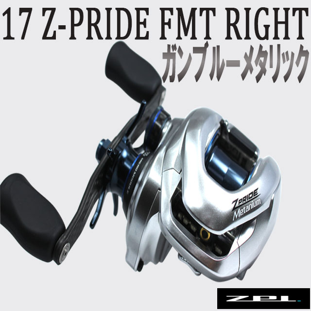 ZPI '17 Z-PRIDE FMT 右 ガンブルーメタリック | すべての商品