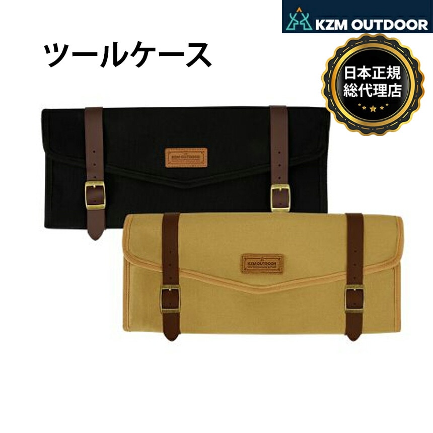 KZM正規代理店】KZM OUTDOOR カズミアウトドア ツールケース キャンプ