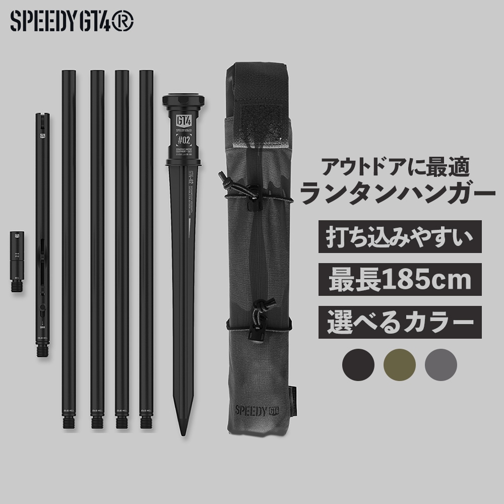 speedy gt4 選べる3色 ランタンハンガー 耐荷重 5kg 最長 185cm 収納