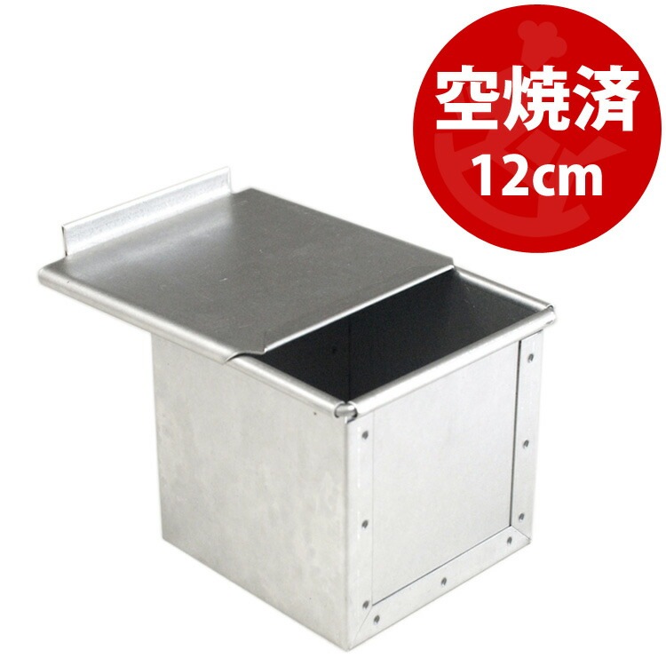 すぐ使える 空焼き済み アルタイト 12cm 角 キューブ 食パン型 勾配無