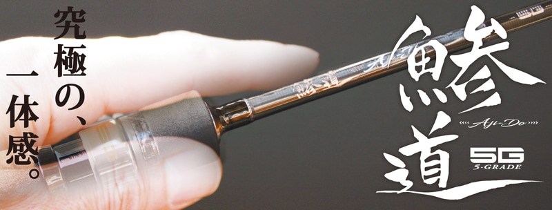 AD5-S682M/AJI 鯵道5G アジング | ロッド,5Gシリーズ,鯵道5G,アジング