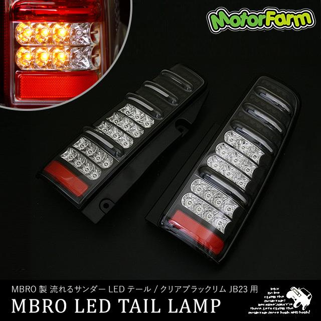 MBRO製 流れるサンダーLEDテール / クリアブラックリム JB23用
