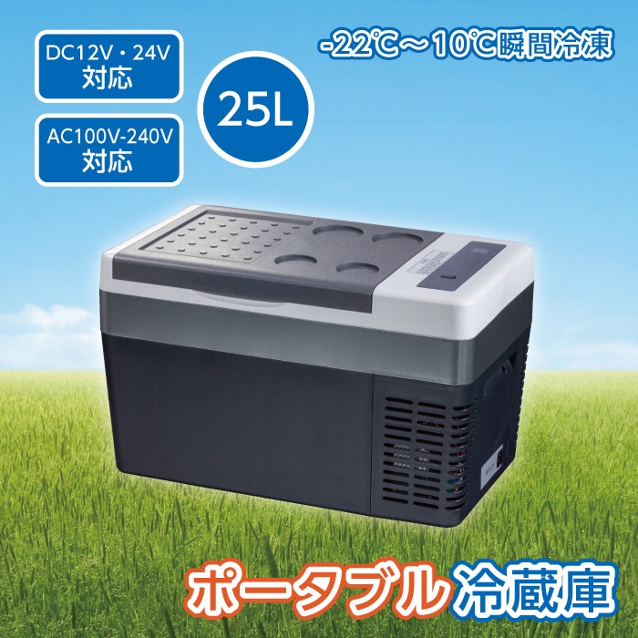 ポータブル冷蔵庫 25L 車載冷蔵庫 25L -22℃～10℃ 冷凍冷蔵庫 2電源 12V