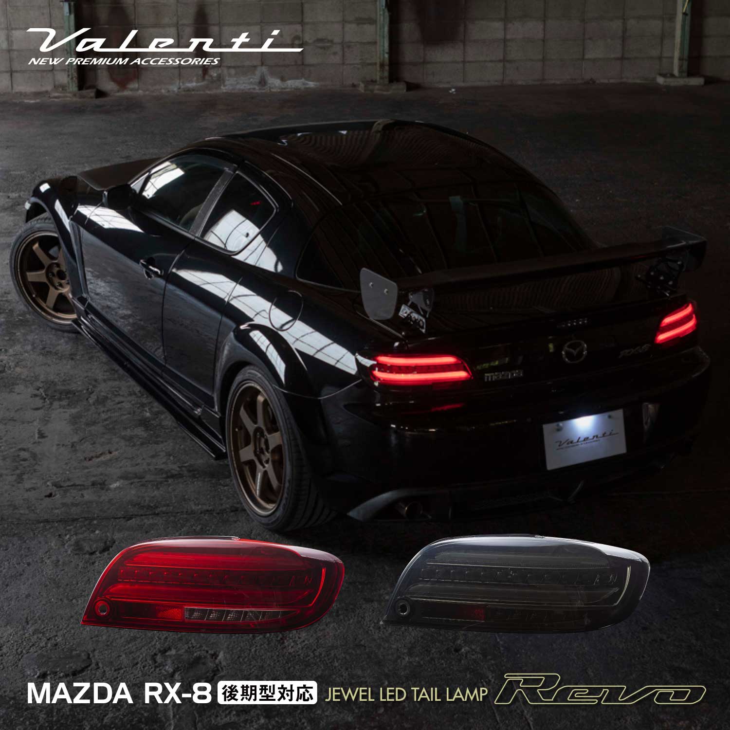 Valenti ヴァレンティ RX-8後期型対応 LEDテールランプ REVO