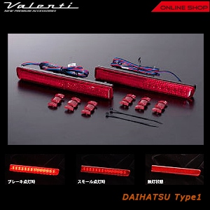 ヴァレンティ LEDリアバンパー リフレクター ダイハツ用【VALENTI LED