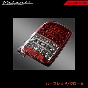 補修用・片側のみ】 ヴァレンティ ジュエルLEDテールランプ TRAD