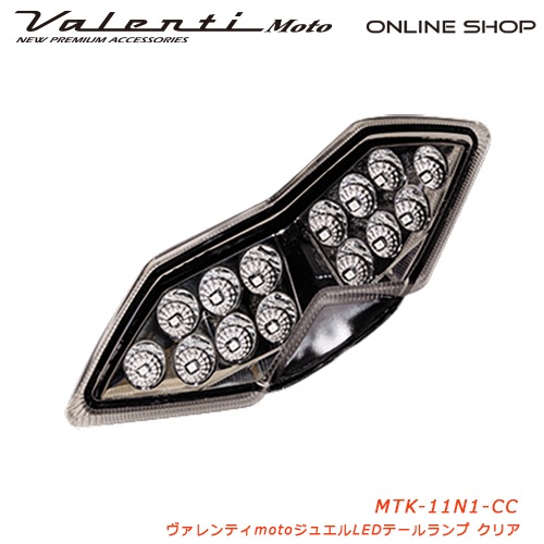 Valenti Moto【バイク用】ヴァレンティ ジュエルLEDテールランプ