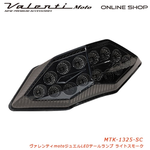 Valenti Moto【バイク用】ヴァレンティ ジュエルLEDテールランプ