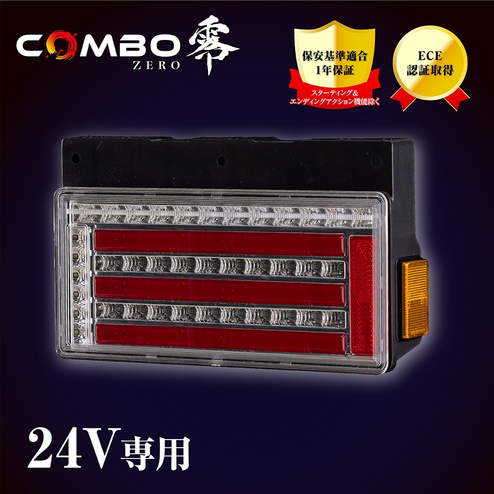 花魁 COMBO 零S クリアレンズ トラック用 LEDテールランプ 24V [OCZN