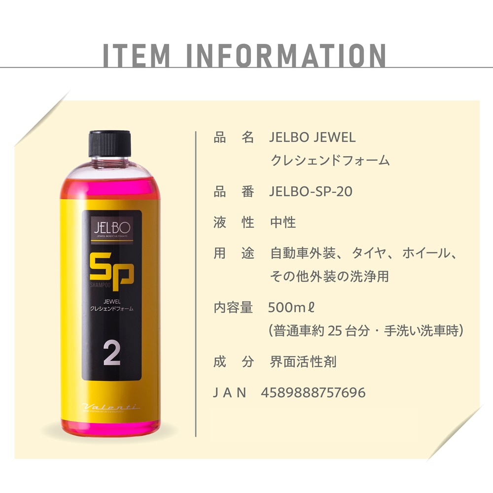 JELBO JEWEL クレシェンドフォーム | JELBO（洗車用品）,シャンプー