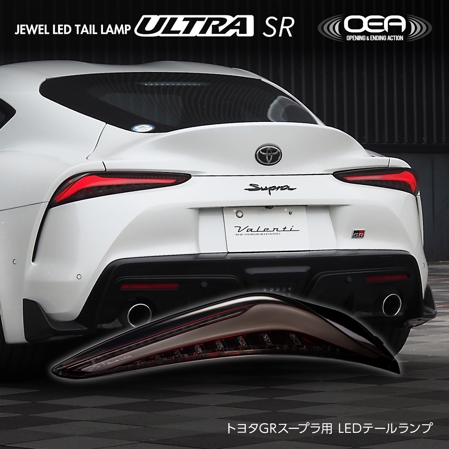 公式ショップ限定カラー】Valenti ヴァレンティ トヨタ GRスープラ