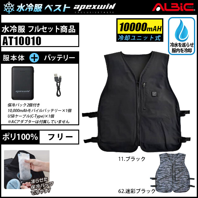 水冷服・水冷ベスト「AT10010(冷却ユニット式)」23年型_アタックベース