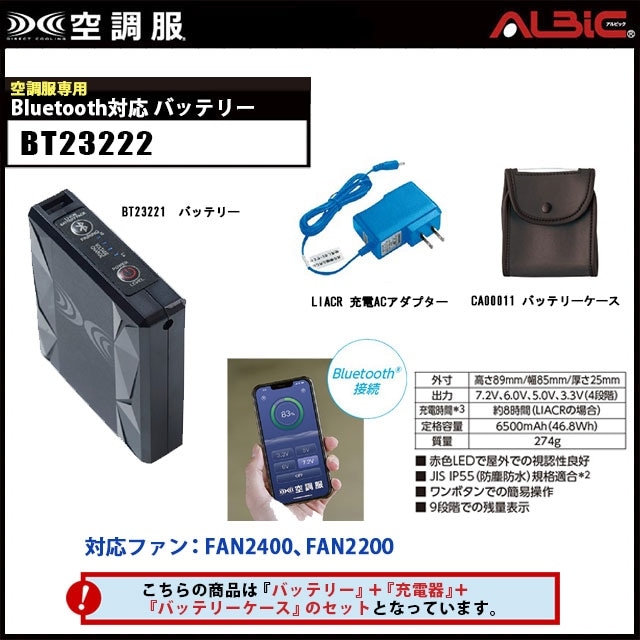 7.2V仕様 空調服用 Bluetooth対応 バッテリーset【BT23222】