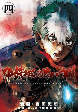 甲鉄城のカバネリ 4巻 | MAG Garden Online Store