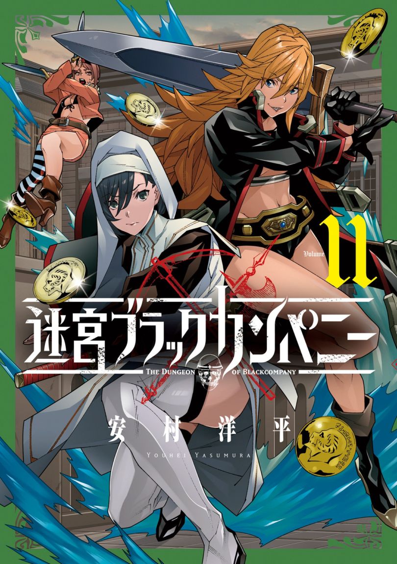 迷宮ブラックカンパニー 11巻 | MAG Garden Online Store