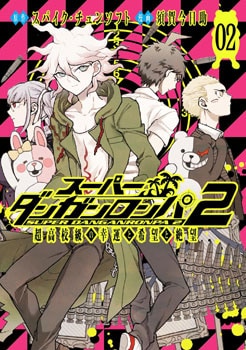 スーパーダンガンロンパ2 超高校級の幸運と希望と絶望 2巻 | MAG
