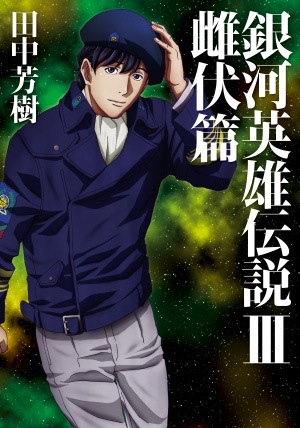 小説 銀河英雄伝説 Ⅱ 野望篇 | MAG Garden Online Store