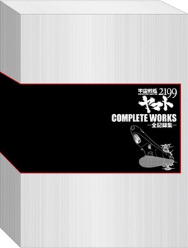宇宙戦艦ヤマト2199 COMPLETE WORKS-全記録集- Vol.1&2 BOX | MAG