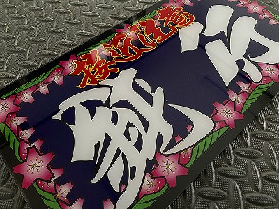 オリジナルプリント大型ナンバーアンドン 接近注意 鈍行 | アンドン