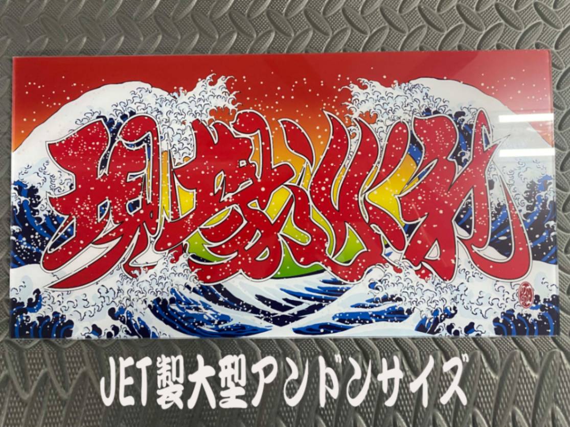 オリジナルプリント大型ナンバーアンドン 現場巡礼 波柄 | アンドン