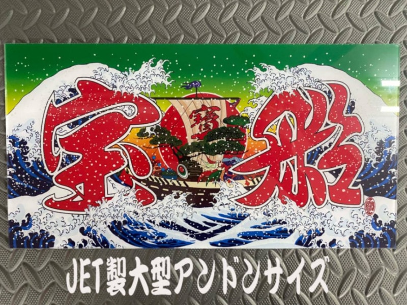 コピーオリジナルプリント大型ナンバーアンドン 宝船 波柄 | アンドン