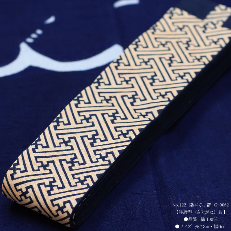 祭帯｜半纏帯【染平ぐけ帯｜紗綾型・紺】祭用品専門店浅草絆纒屋ネット