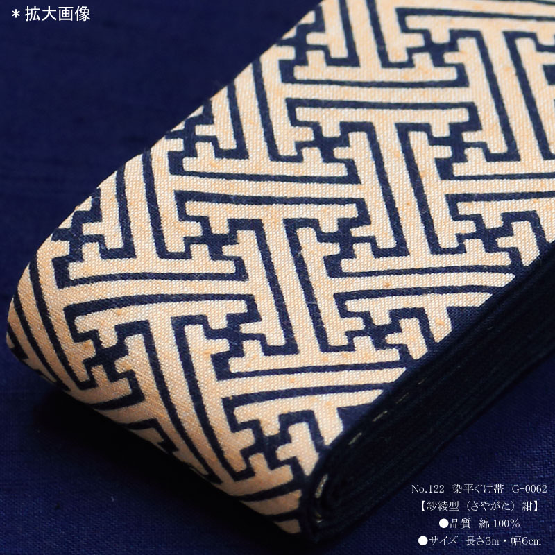 祭帯｜半纏帯【染平ぐけ帯｜紗綾型・紺】祭用品専門店浅草絆纒屋ネット