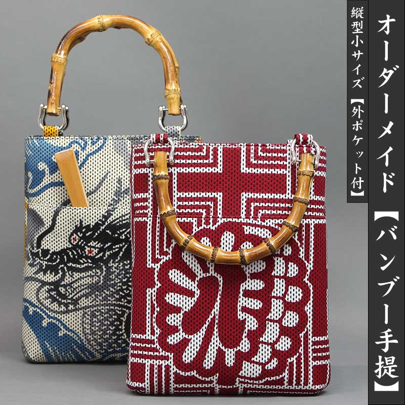 オーダーメイド【バンブー手提げバッグ｜縦型小・外ポケット付】祭用品