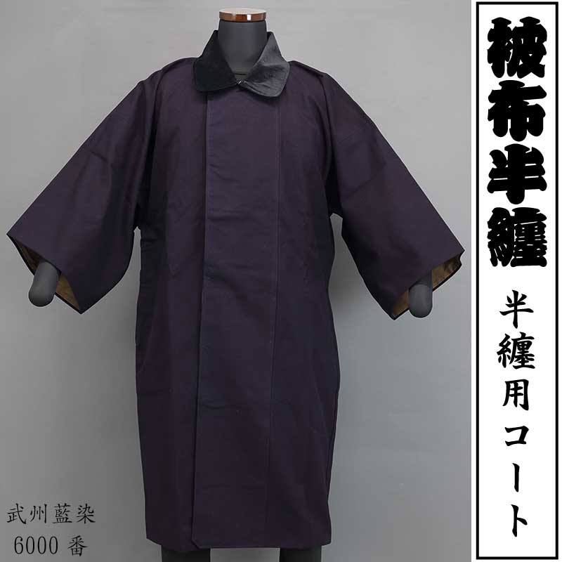 被布半纏｜半纏用コート【武州藍染6000番】祭用品専門店浅草絆纒屋