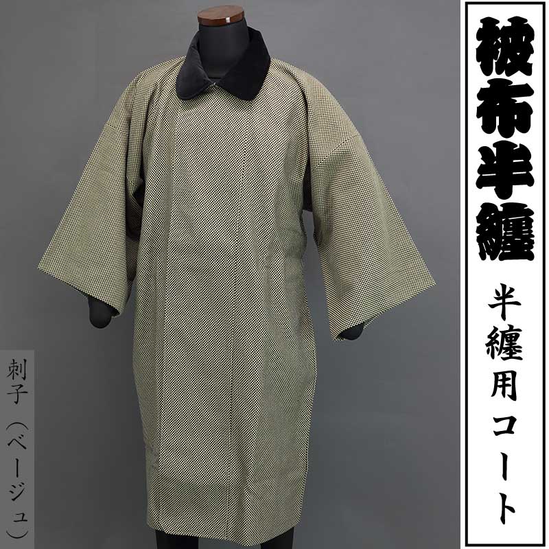 被布半纏｜半纏用コート【刺子｜ベージュ】祭用品専門店浅草絆纒屋