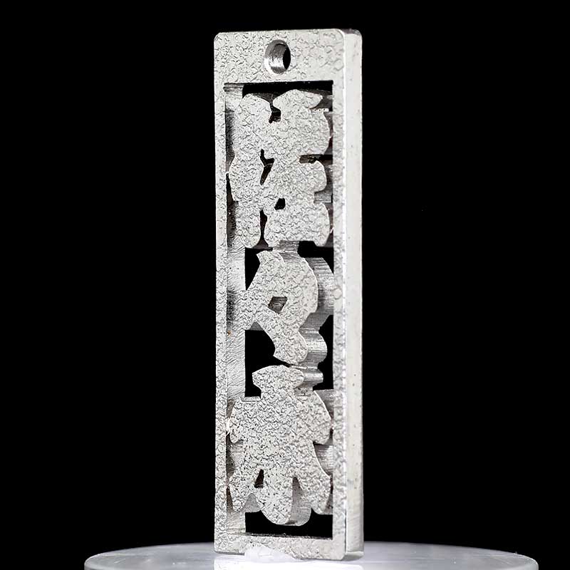 オーダーメイド【銀製｜透かし彫り消し札（枠付）12ミリ幅（三文字