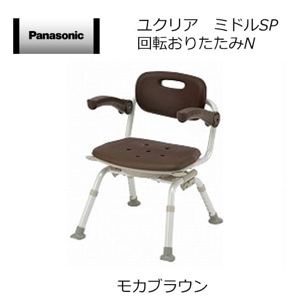 パナソニックエイジフリー シャワーチェア ユクリア ミドルSP回転