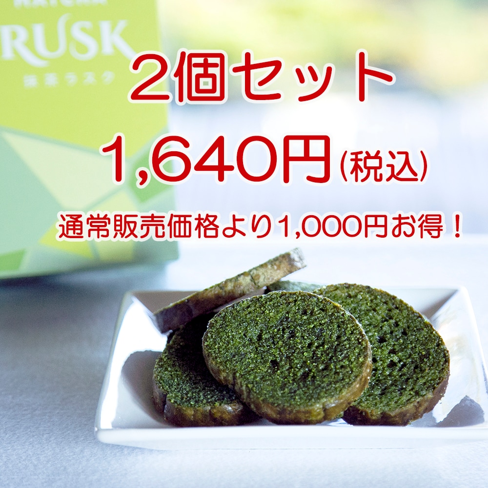 数量限定】ー抹茶ラスク 1箱（2枚×6袋） 2箱セット ※賞味期限2026年3月