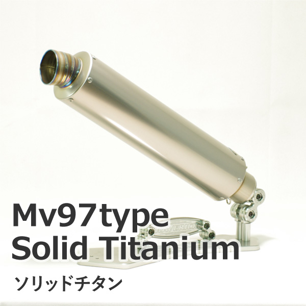 Mv97【ソリッドチタン】汎用サイレンサー（サーキットスポーツ走行専用