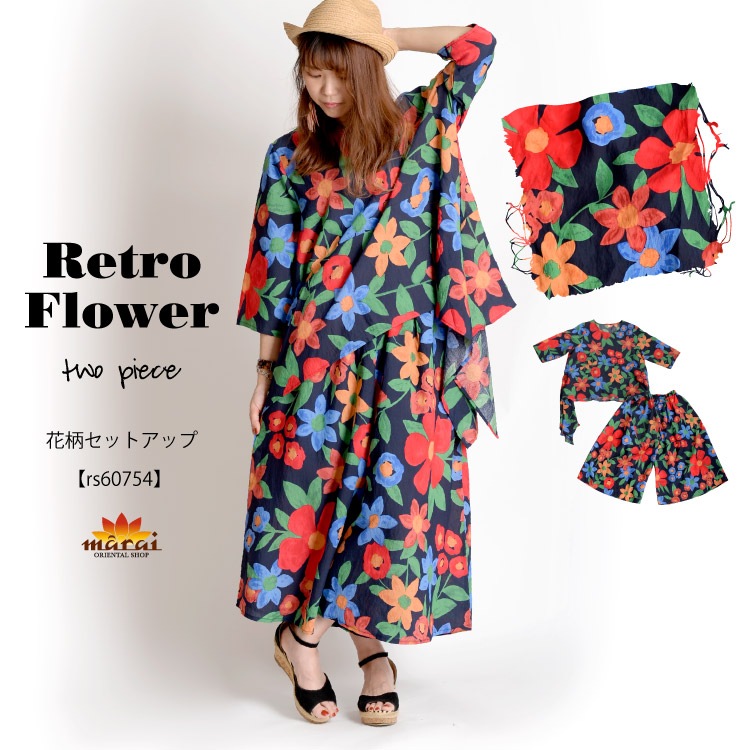 どこか懐かしさを感じる大人のレトロ。花柄セットアップ  の通販