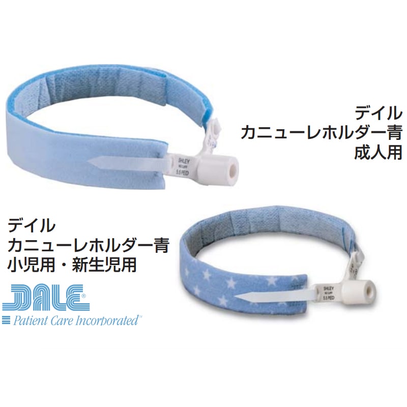 デイル・カニューレホルダー