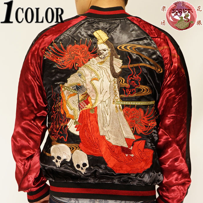 花旅楽団 ハナタビガクダン 和柄 スカジャン メンズ 総刺繍