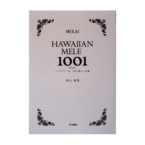 ハワイアン・メレ1001曲 ミニ全集/鳥山 親雄・著 | 雑誌・書籍