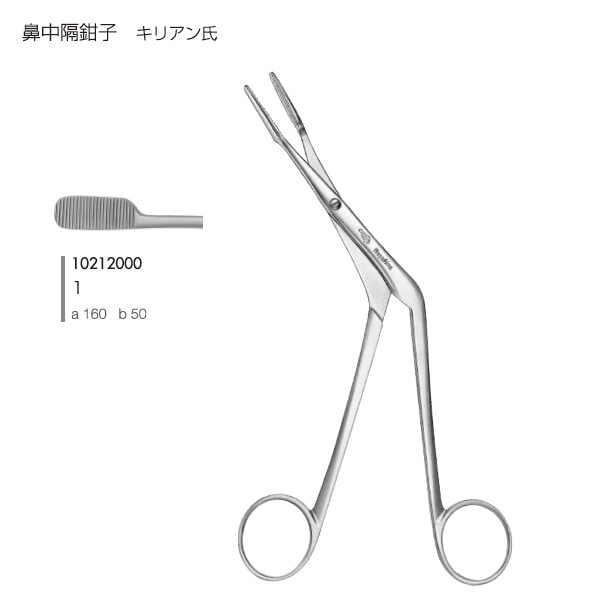 永島医科 鼻中隔鉗子 キリアン氏
