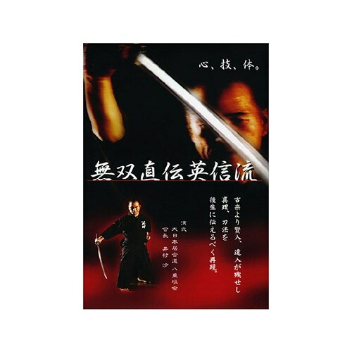 居合動画DVD 【DVD】 無双直伝英信流 (演武・大日本居合道 八重垣会